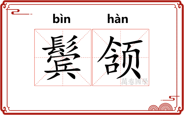 鬓颔