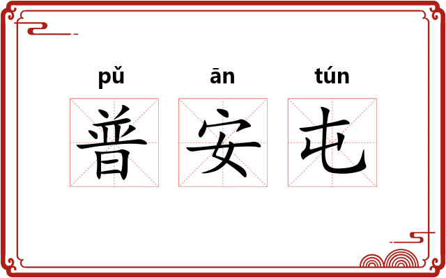 普安屯