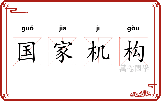 国家机构