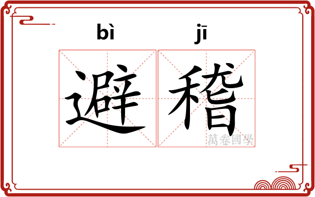 避稽