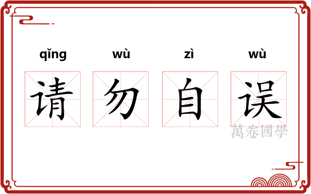请勿自误