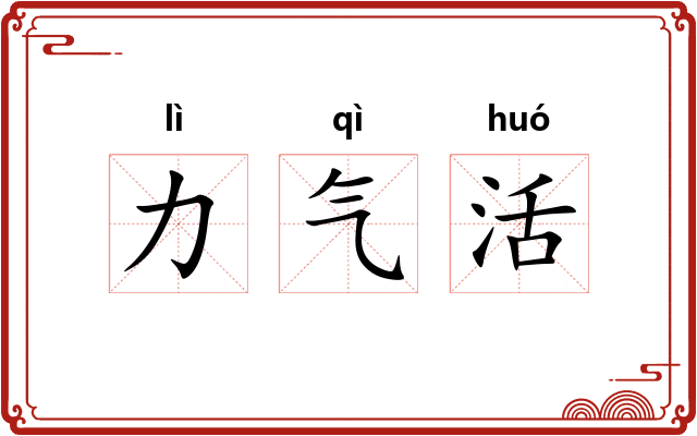 力气活