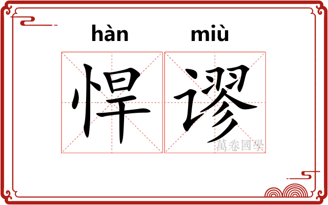 悍谬