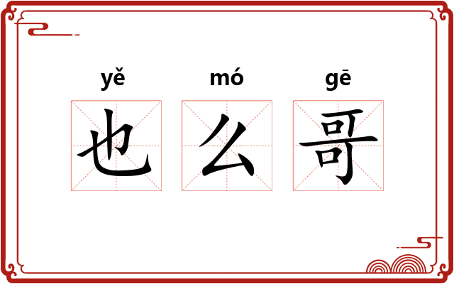 也么哥