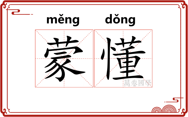 蒙懂