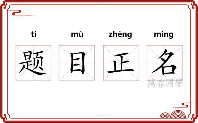 题目正名