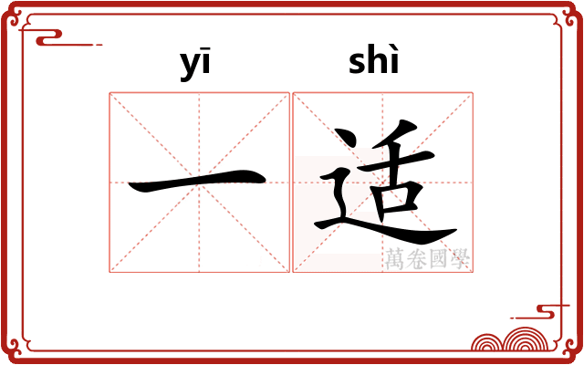 一适 一适
