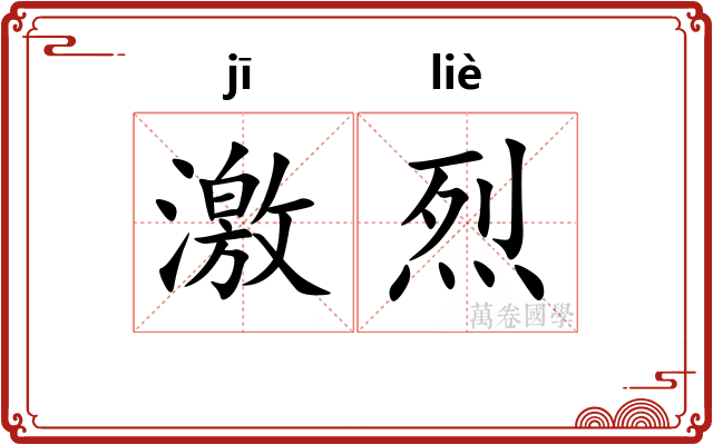 激烈 激烈