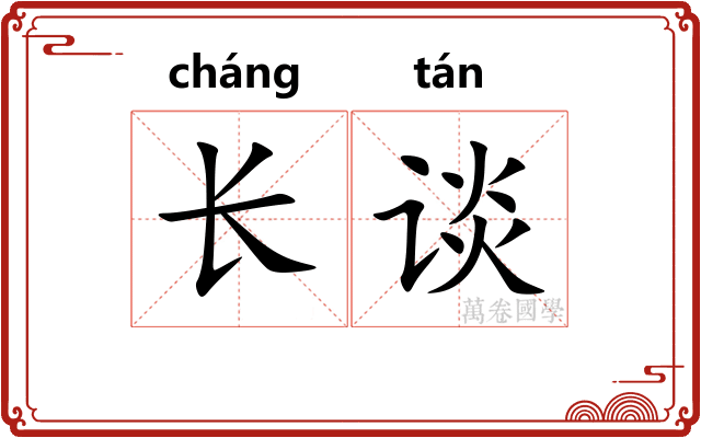 长谈 长谈
