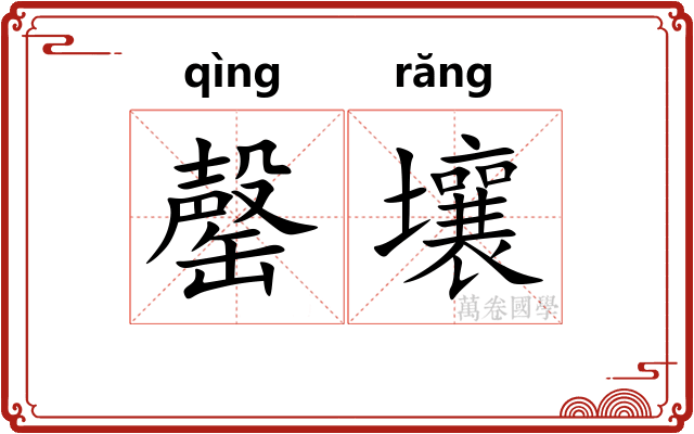 罄壤