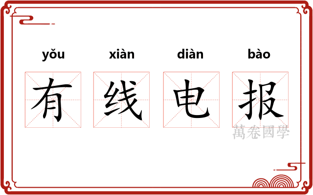 有线电报