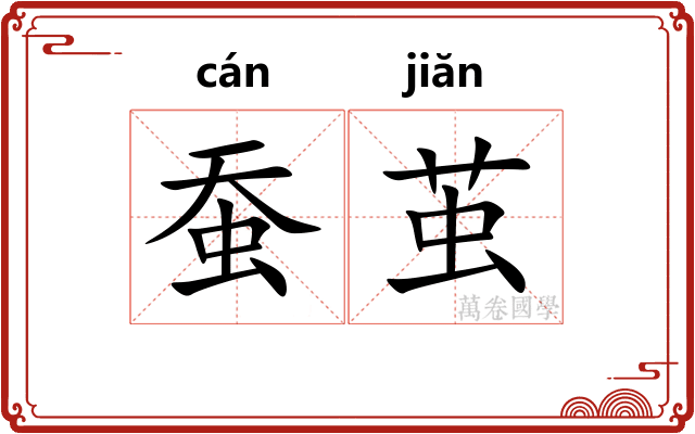 蚕茧