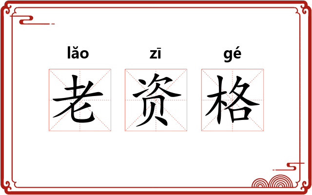 老资格