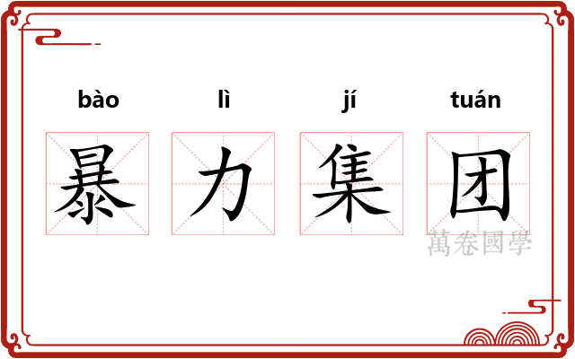暴力集团