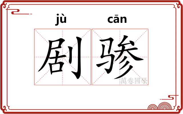 剧骖