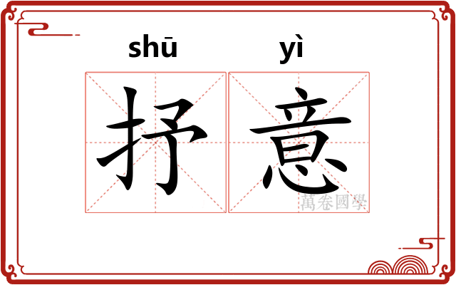 抒意