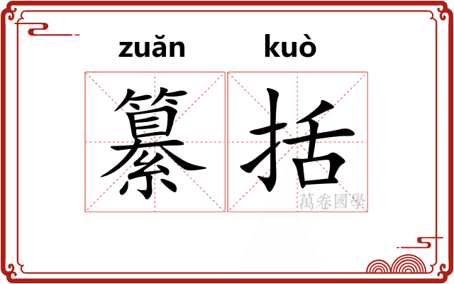 纂括
