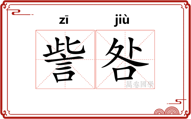 訾咎