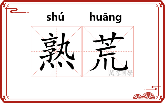 熟荒
