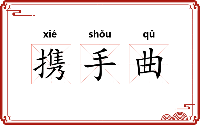 携手曲