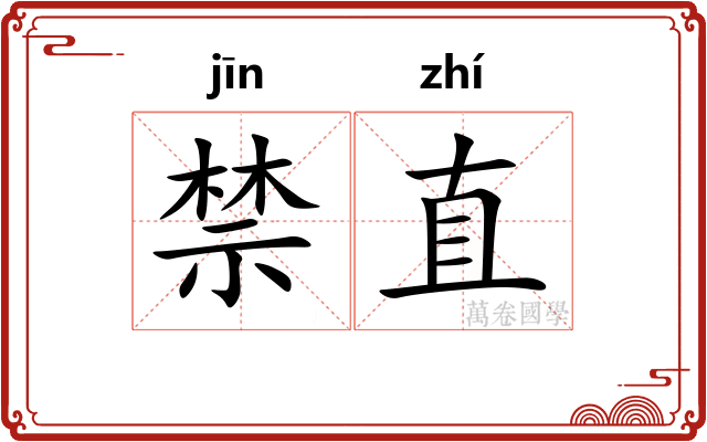 禁直