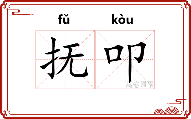 抚叩