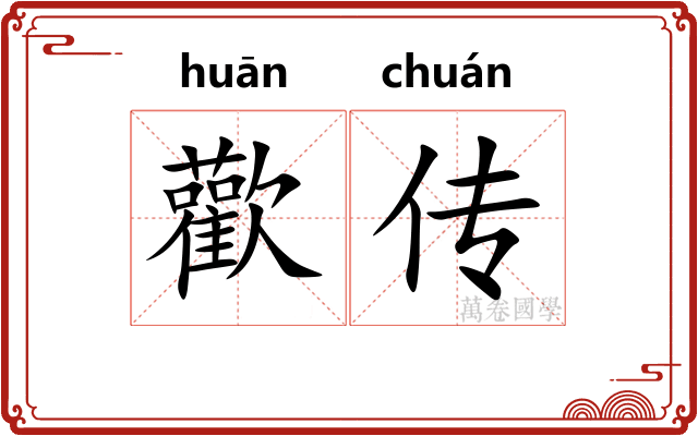 歡传