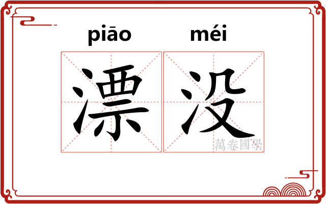 漂没
