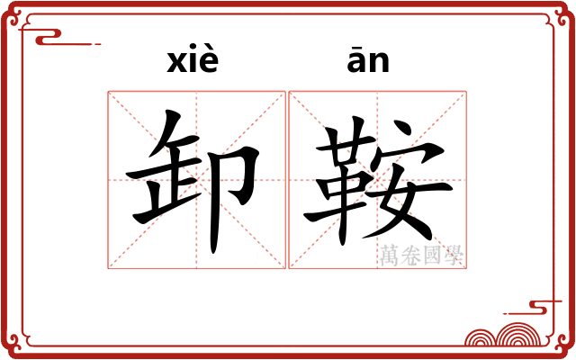 卸鞍