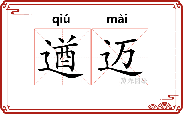 遒迈