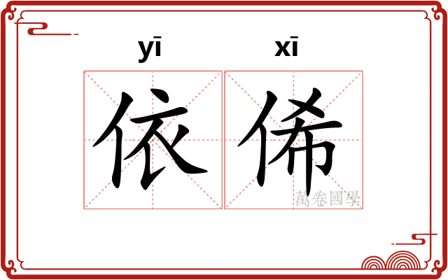 依俙