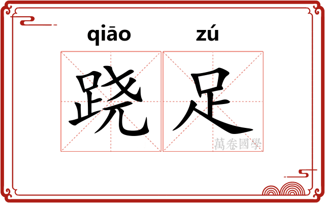 跷足
