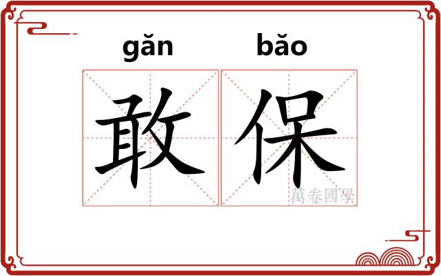 敢保