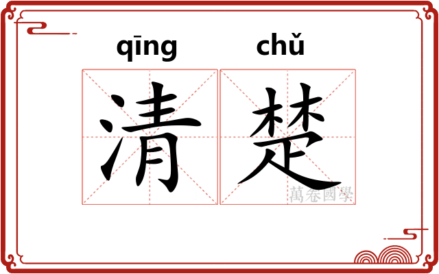 清楚