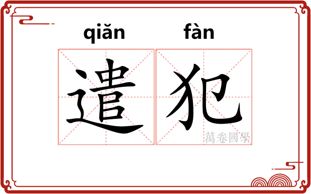 遣犯