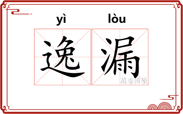 逸漏
