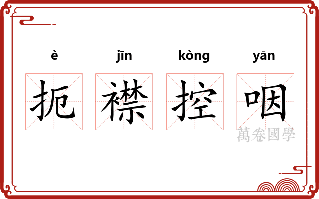 扼襟控咽
