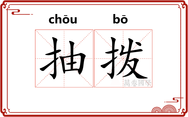 抽拨