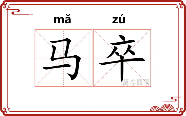 马卒