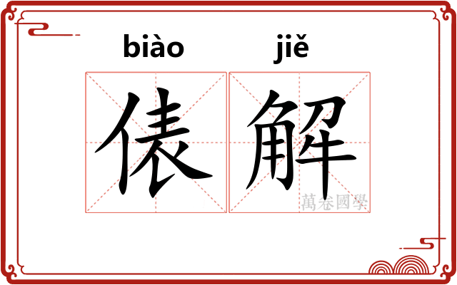 俵解