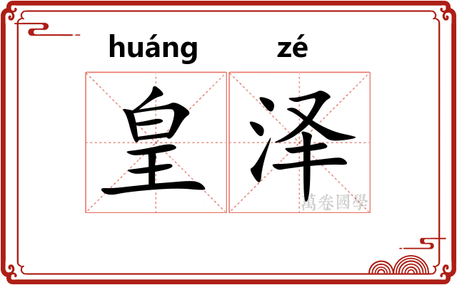 皇泽