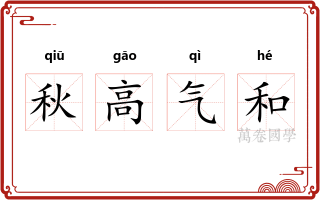 秋高气和