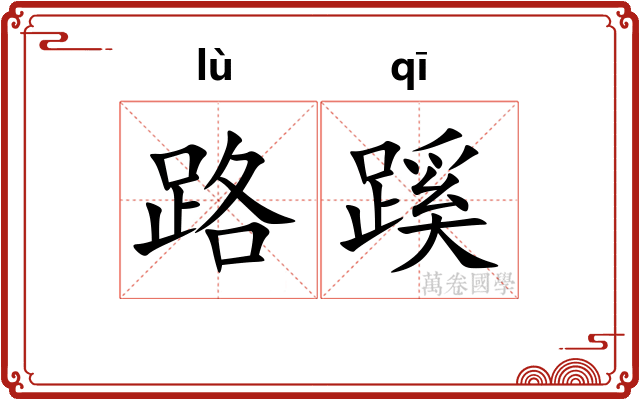 路蹊 路蹊
