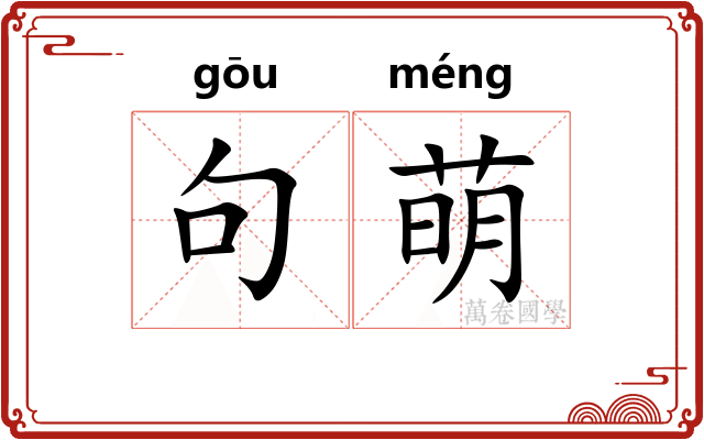 句萌