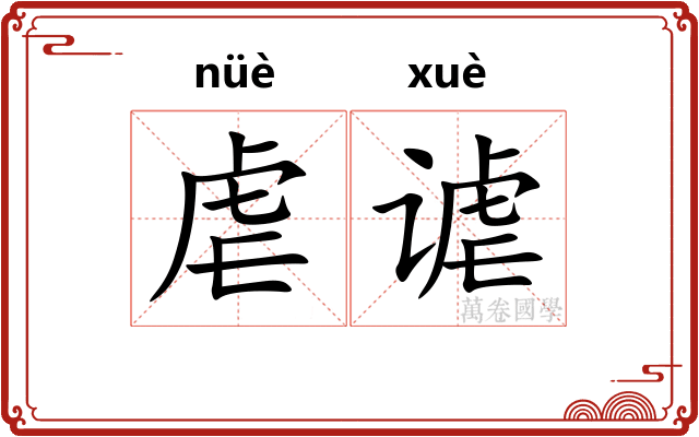 虐谑