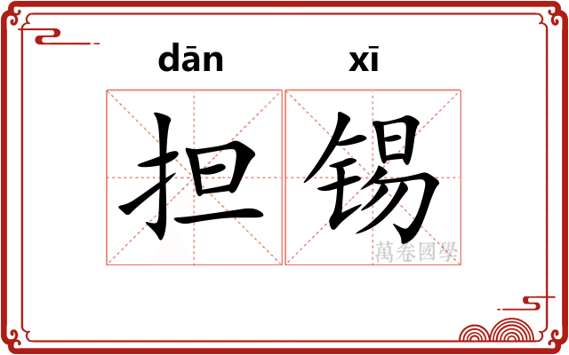 担锡