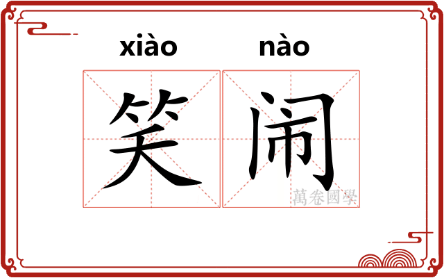 笑闹