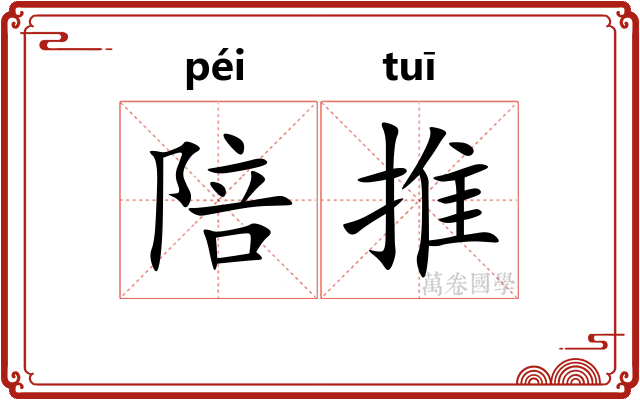 陪推