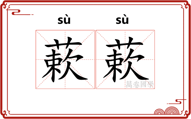 蔌蔌 蔌蔌