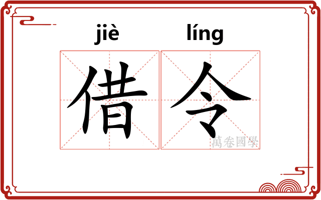 借令
